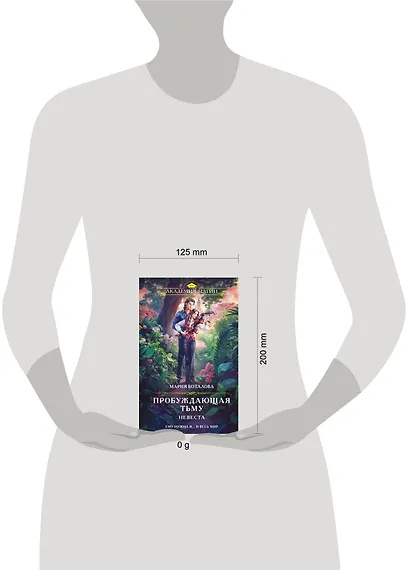 Пробуждающая тьму. Невеста - фото 4