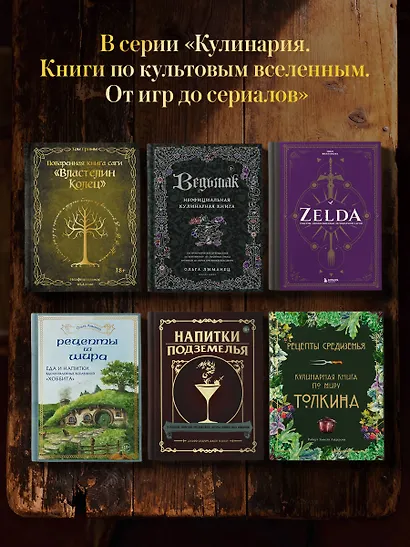 Поваренная книга саги "Властелин колец". Лембас, рагу из кролика и другие блюда из вселенной Дж.Р.Р. Толкина - фото 11