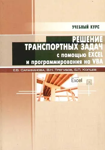Решение транспортных задач с помощью Excel  XP и программирования на VBA: Учебное пособие - фото 1