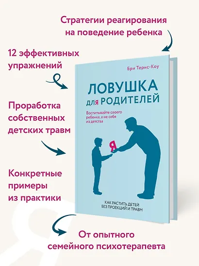 Ловушка для родителей. Как растить детей без проекций и травм - фото 5