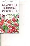 Брусника. Клюква. Красника - фото 1