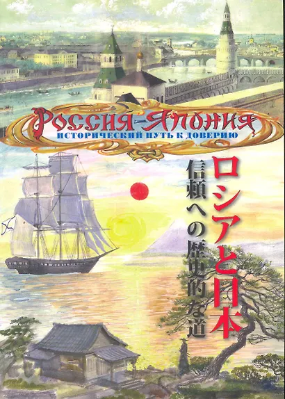 Россия - Япония Исторический путь к доверию (м) Лазарев - фото 1