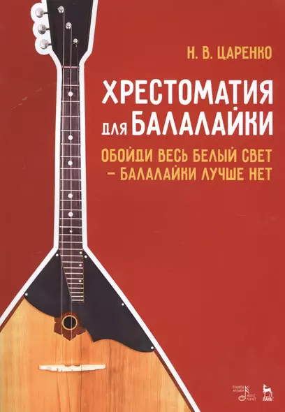 Хрестоматия для балалайки. Обойди весь белый свет — балалайки лучше нет. Ноты - фото 1