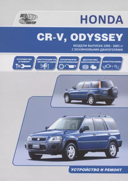 HONDA CR-V, ODYSSEY. Модели выпуска 1995-2001 гг. c бензиновыми двигателями. Устройство и ремонт - фото 1