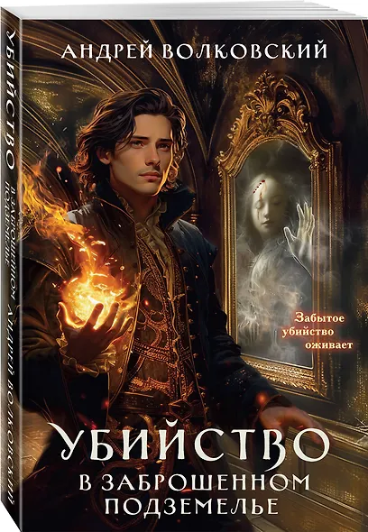 Убийство в заброшенном подземелье - фото 3