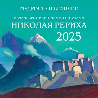 Календарь 2025г 300*300 "Мудрость и величие. Календарь с картинами и цитатами Рериха" настенный, на скрепке - фото 1