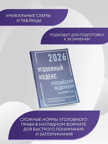 Уголовный кодекс Российской Федерации на 2026 год с таблицами и схемами + комментарии - фото 5