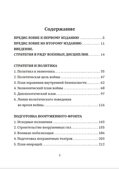 Стратегия. Искусство выигрывать войны - фото 2