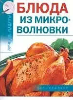 Блюда из микроволновки - фото 1