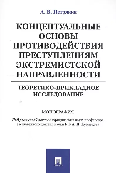 Концептуальные основы противодействия преступлениям экстремистской направленности: теоретико-приклад - фото 1