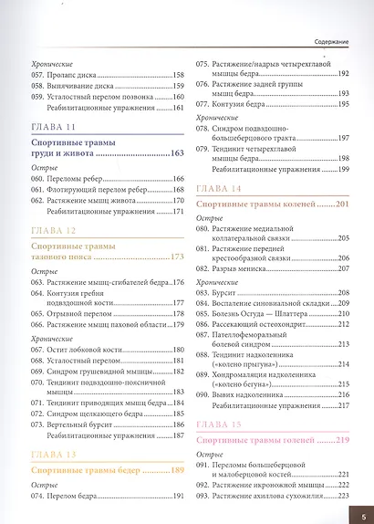 Анатомия спортивных травм. Иллюстрированное пособие по предотвращению, диагностике и лечению - фото 4