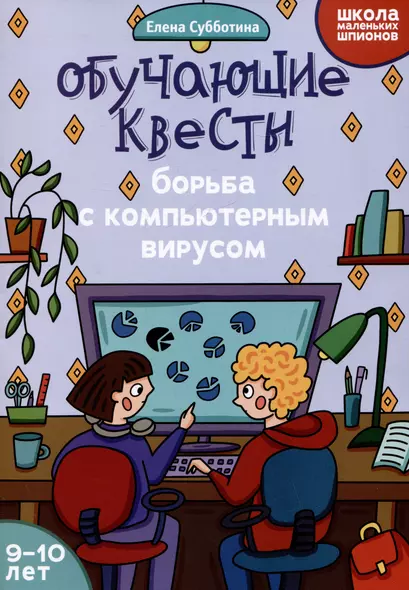 Обучающие квесты: 9-10 лет: борьба с компьютерныи вирусом - фото 1