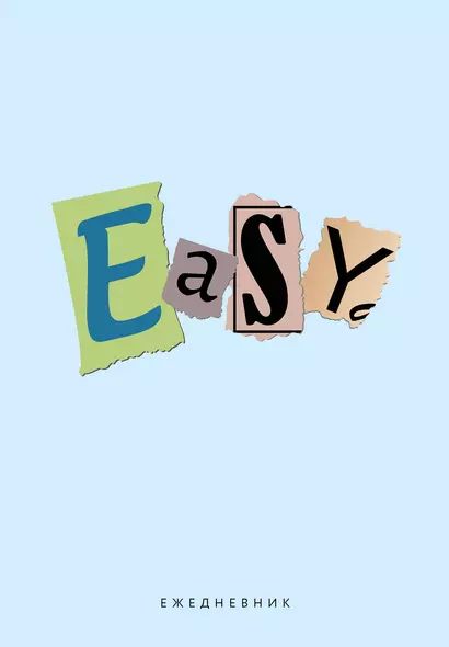 Ежедневник недат. А5 72л "EASY" - фото 1