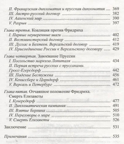 Дочь Петра Великого. Елизавета I, императрица Всеросийская - фото 4