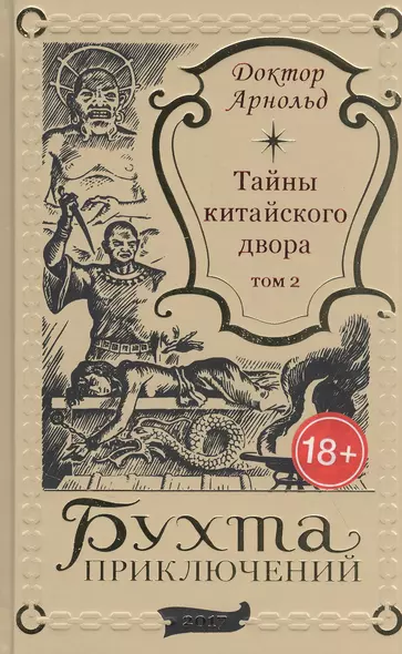 Тайны китайского двора. Том 2 - фото 1