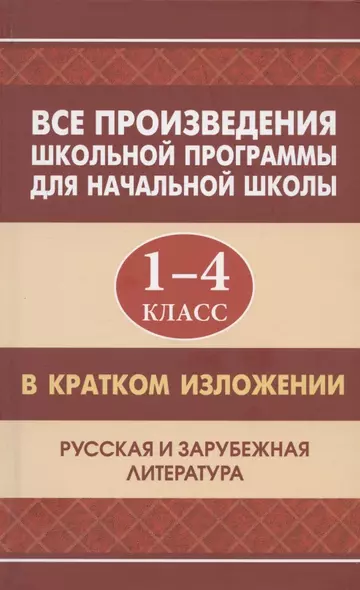 Все произведения школьной программы для начальной школы 1-4 класс в кратком изложении. Русская и зарубежная литература - фото 1