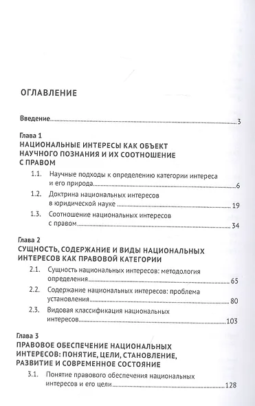 Общетеоретическое исследование концептуальных основ правового обеспечения национальных интересов. Монография - фото 5