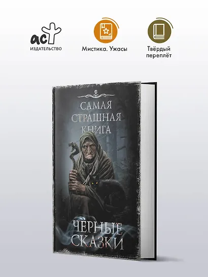 Самая страшная книга. Черные сказки - фото 3