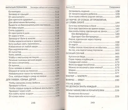 Заговоры сибирской целительницы. Выпуск 30 - фото 5