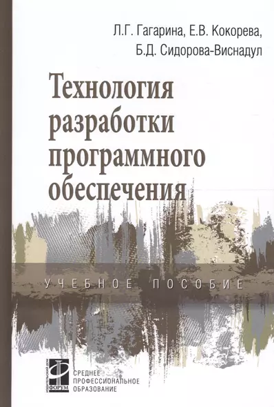 Технология разработки программного обеспечения Уч. пос. (СПО) Гагарина - фото 1