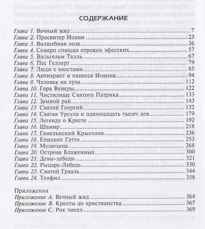 Мифы и легенды Средневековья - фото 2