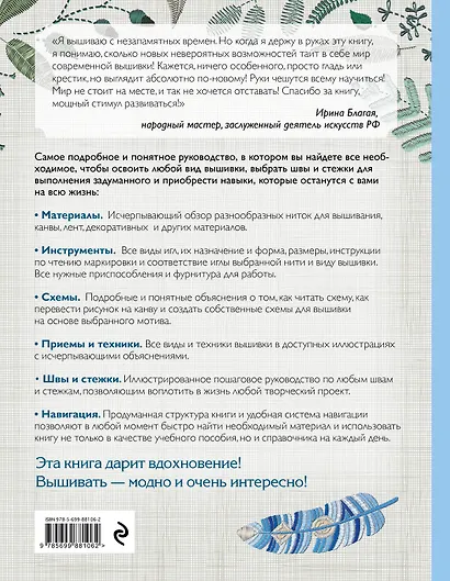 Вышивка. Полное пошаговое руководство для начинающих. Новейшая энциклопедия - фото 2