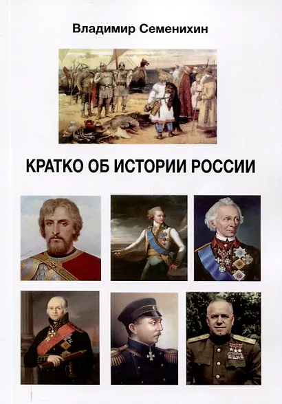 Кратко об истории России. Издание второе, дополненное - фото 1