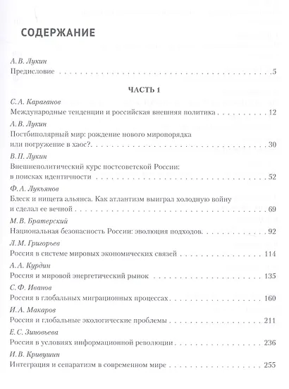 Новые международные отношения: основные тенденции и вызовы для России/под ред. А. В. Лукина. - фото 2