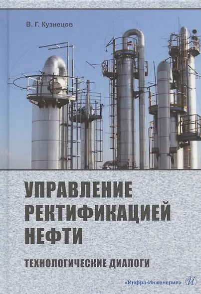 Управление ректификацией нефти. Технологические диалоги. Практическое пособие - фото 1