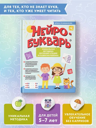 Нейробукварь: уникальная методика обучения чтению и развития ребенка - фото 6