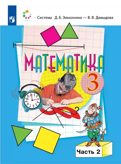 Математика. 3 класс. Учебник. В двух частях. Часть 2 - фото 1