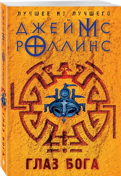 Глаз Бога - фото 3