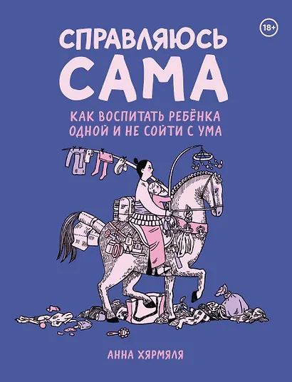 Справляюсь сама. Как воспитать ребёнка одной и не сойти с ума - фото 1