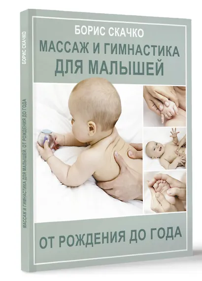 Массаж и гимнастика для малышей от рождения до года - фото 3