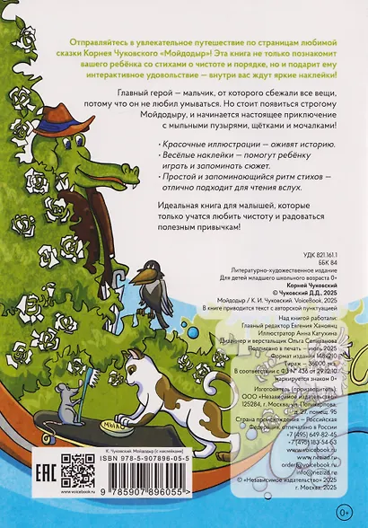 Мойдодыр. Книга с многоразовыми наклейками - фото 2