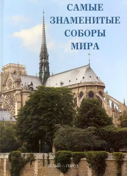 Самые знаменитые соборы мира : иллюстрированная энциклопедия - фото 1