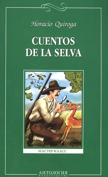 Сказки сельвы (Cuentos de la selva). Книга для чтения на испанском языке. - фото 1