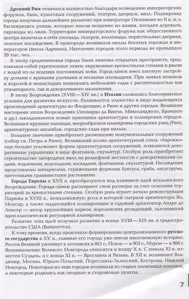 Озеленение населенных мест с основами градостроительства. Учебник - фото 5