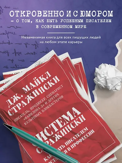 Система Стражински. Как стать писателем и остаться в профессии - фото 6