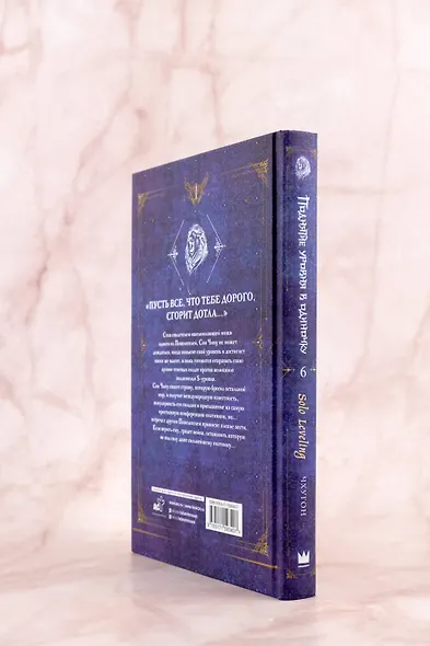 Поднятие уровня в одиночку. Книга 6 (Solo Leveling). Новелла - фото 7