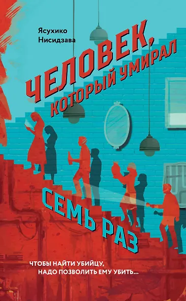 Человек, который умирал семь раз - фото 1