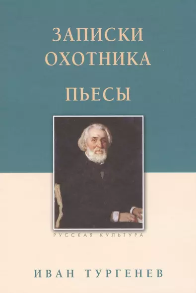 Записки охотника. Пьесы - фото 1