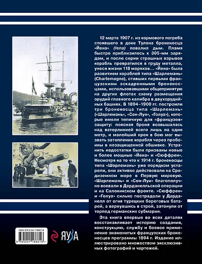 Броненосцы типа «Шарлемань», «Йена» и «Сюффрен». Первые «французы» с двухорудийными башнями главного калибра - фото 2
