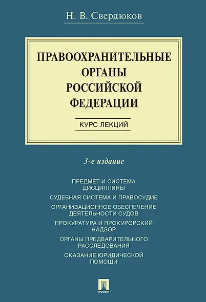 Правоохранительные органы Российской Федерации. Курс лекций. Учебное пособие. Издание третье, переработанное и дополненное - фото 1
