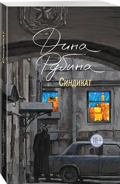 Синдикат - фото 3