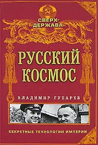 Русский космос - фото 1
