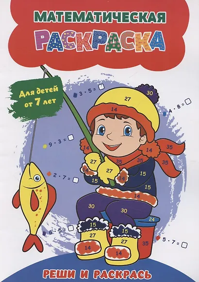Математическая раскраска. Реши и раскрась: для детей от 7 лет - фото 1