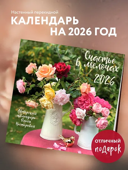 Счастье в мелочах. Календарь настенный на 2026 год (300х300 мм) - фото 3