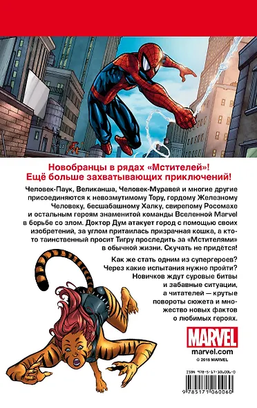 Мстители. Новобранцы - фото 2