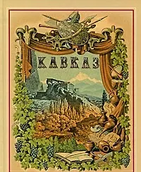 Живописная Россия Кавказ Т.9 - фото 4